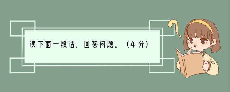 读下面一段话，回答问题。（4分）　水管漏的厉害，院子里已经积满了水，修理工答应马